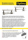 Инструкция по монтажу Кровельного ограждения Optima